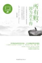 所有败,因为舍不得