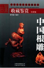 中国根雕 全彩版