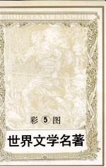彩图世界文学名著 5 化身博士 巴黎圣母院