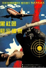 黑社会秘密档案