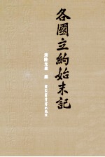 各国立约始末记 1
