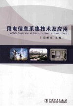 用电信息采集技术及应用