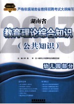 教育理论综合知识 公共知识 幼儿园部分