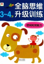 空间知觉能力 3-4岁