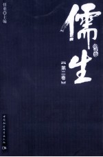 儒生 第2卷