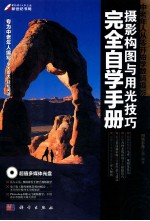中老年人从零开始学数码摄影 摄影构图与用光技巧完全自学手册