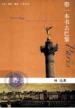 带一本书去巴黎 第2版 林达作品集