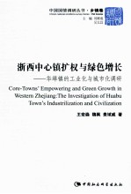 浙西中心镇扩权与绿色增长 华埠镇的工业化与城市化调研
