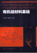 有机硅材料基础