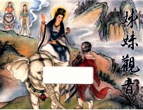 中国民间诸神传说 姐妹观音