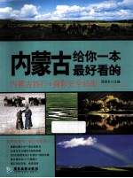 内蒙古,给你一本最好看的 内蒙古旅行+摄影完全指南