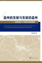 温州的发展与发展的温州 我在温州八年的见证和探索