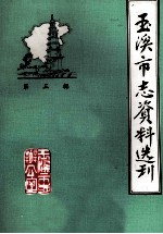 玉溪市志资料选刊 第3辑