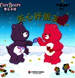 爱心小熊 第2季 关心好朋友