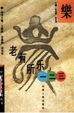 老有所乐一二三