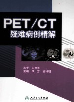 PET/CT疑难病例精解