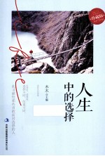 人生中的选择 珍藏版