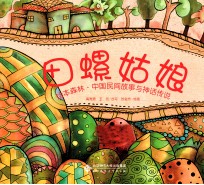 田螺姑娘 绘本森林中国民间故事与神话传说