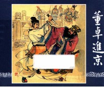 董卓进京 三国演义 2