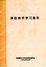 神经病学学习指导