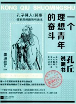 一个理想青年的奋斗 孔丘说明书