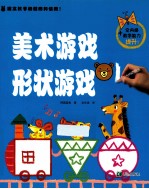 形状游戏 美术游戏