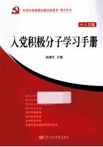 入党积极分子学习手册 十八大版