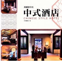 典藏新中式 中式酒店