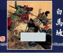 白马坡 三国演义 11