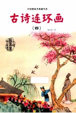 中国图画书典藏书系 古诗连环画 4
