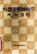 外国图书情报界人物传略 上 山西图书馆学丛刊第八种