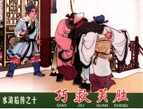 水浒后传 巧救关胜