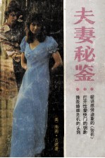 世界畅销书译丛 夫妻秘鉴