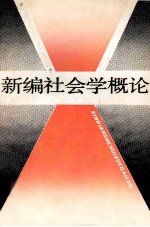 新编社会学概论
