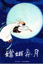 中国图画书典藏书系 嫦娥奔月