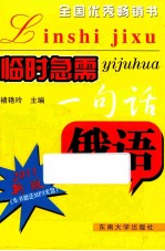 临时急需一句话俄语 第3版