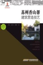 苏州香山帮建筑营造技艺