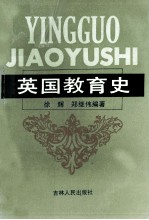 英国教育史
