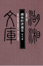 湖南经济通史 现代卷