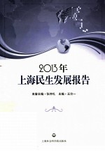 2013年上海民生发展报告
