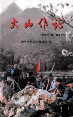 大山作证 “贵州沙石峪”则戎纪实