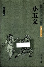 中国古典文学名著 小五义