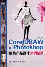 CorelDRAW Photoshop服装产品设计案例精选