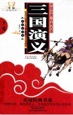三国演义 下 经典彩绘版