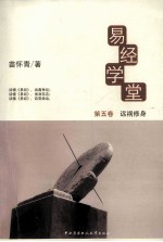 易经学堂 5 远祸修身