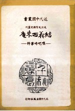 近代中国丛书 结义西来庵:噍吧 事件
