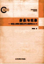存在与实体 亚里士多德《形而上学》 Z卷研究(Z1-9)