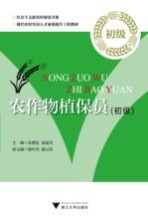 农作物植保员 初级