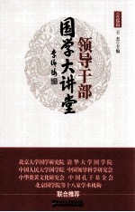 领导干部国学大讲堂 第1册