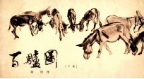 百驴图 下
